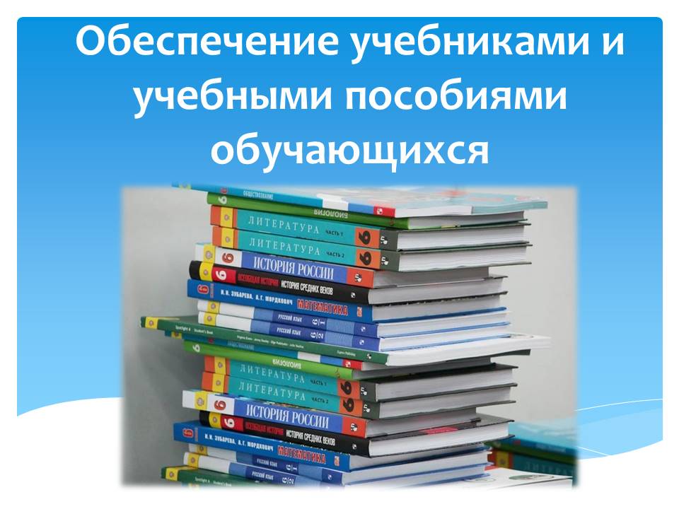 Обеспечение учащегося учебниками.